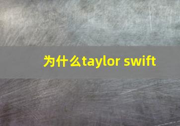 为什么taylor swift